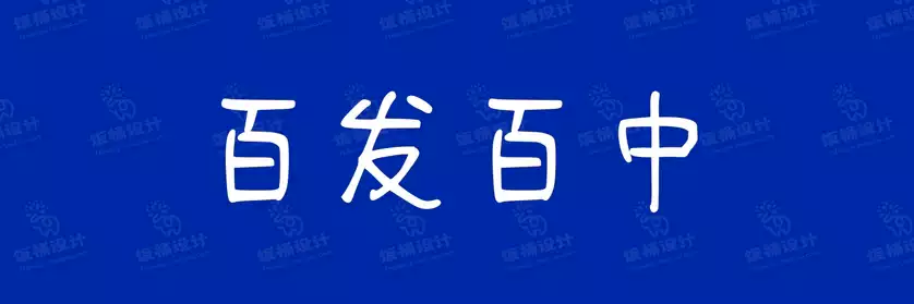 2774套 设计师WIN/MAC可用中文字体安装包TTF/OTF设计师素材【683】
